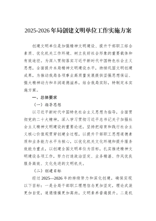 2025-2026年局创建文明单位工作实施方案.docx