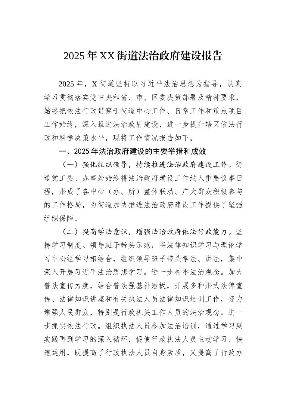 2025年XX街道法治政府建设报告.docx_第1页