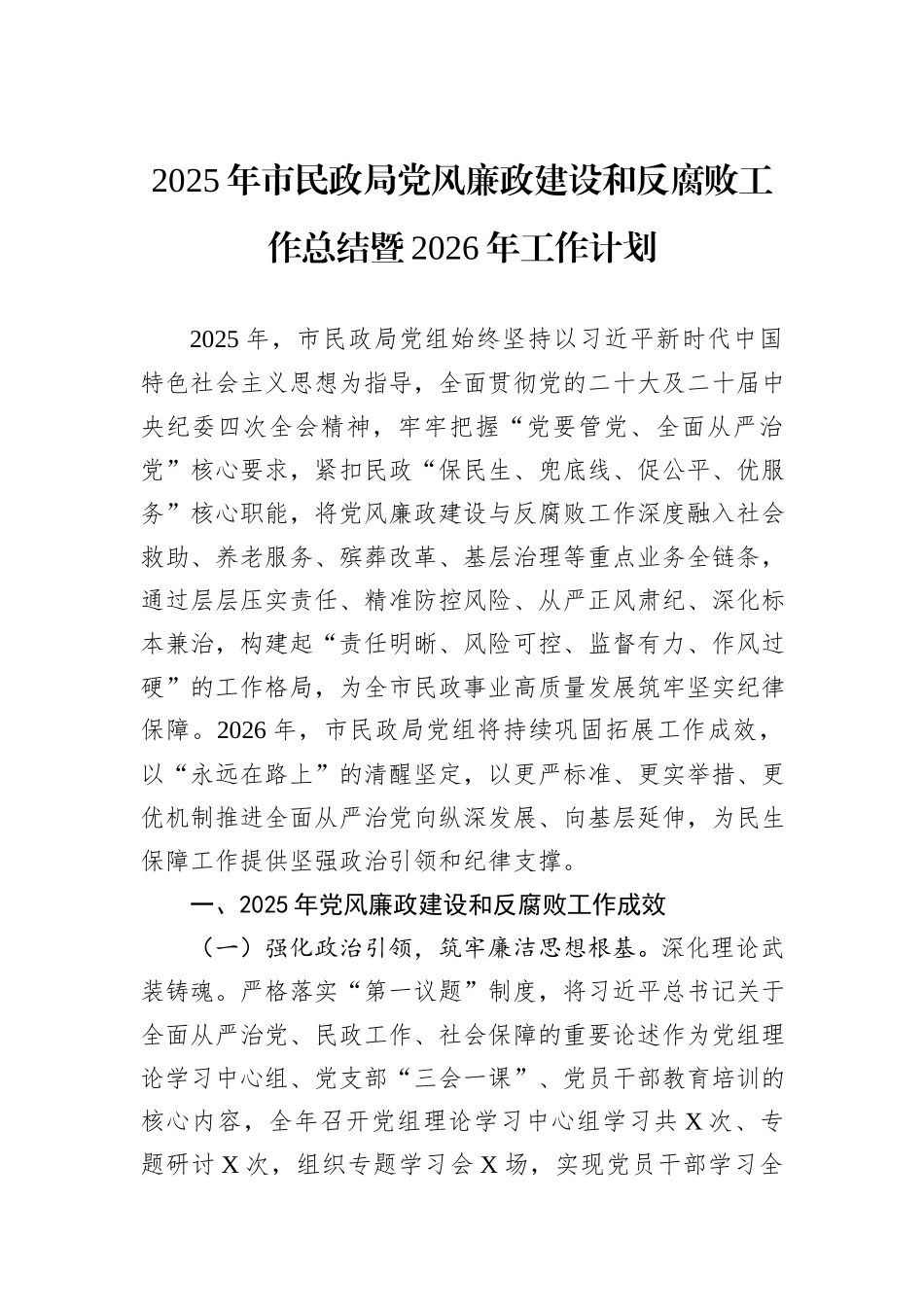 2025年市民政局党风廉政建设和反腐败工作总结暨2026年工作计划.docx_第1页
