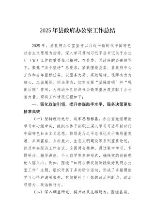 2025年县政府办公室工作总结.docx