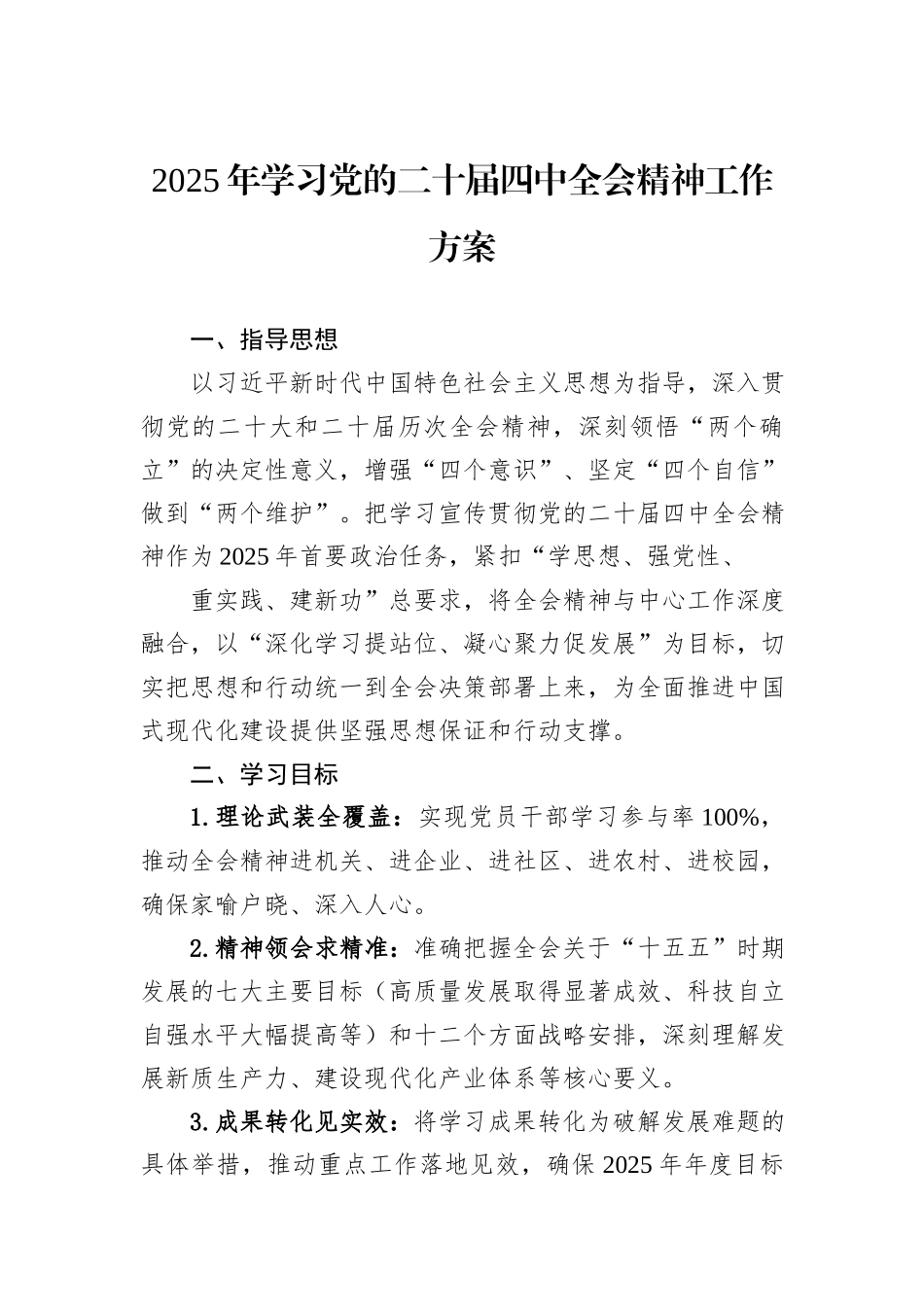 2025年学习党的二十届四中全会精神工作方案.docx_第1页