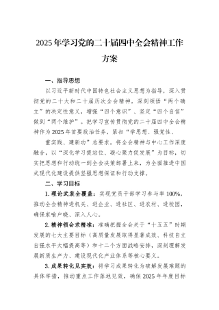 2025年学习党的二十届四中全会精神工作方案.docx