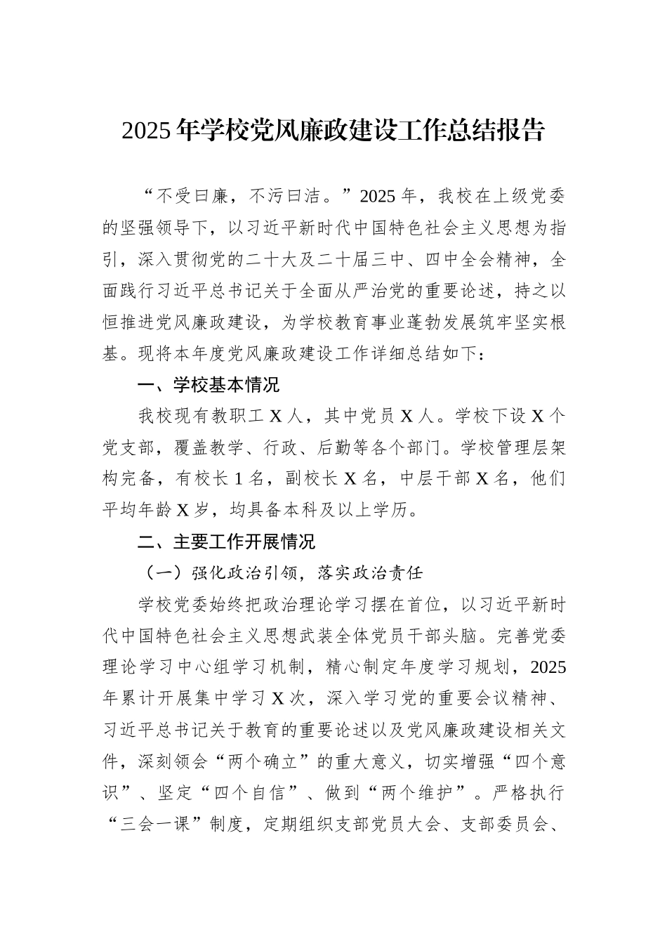2025年学校党风廉政建设工作总结报告.docx_第1页