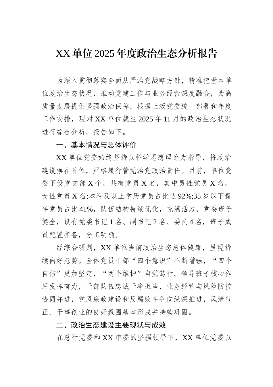 XX单位2025年度政治生态分析报告.docx_第1页