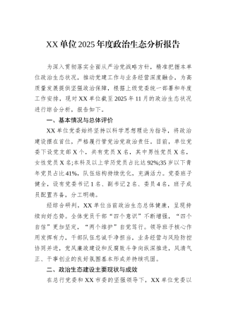 XX单位2025年度政治生态分析报告.docx