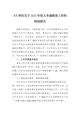 XX单位关于2025年度入冬前准备工作的情况报告.docx