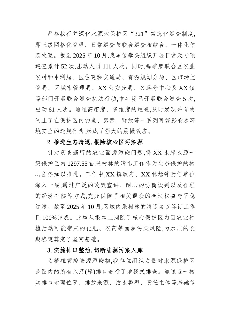 XX单位关于XX水库水源地保护工作情况的报告.docx_第2页