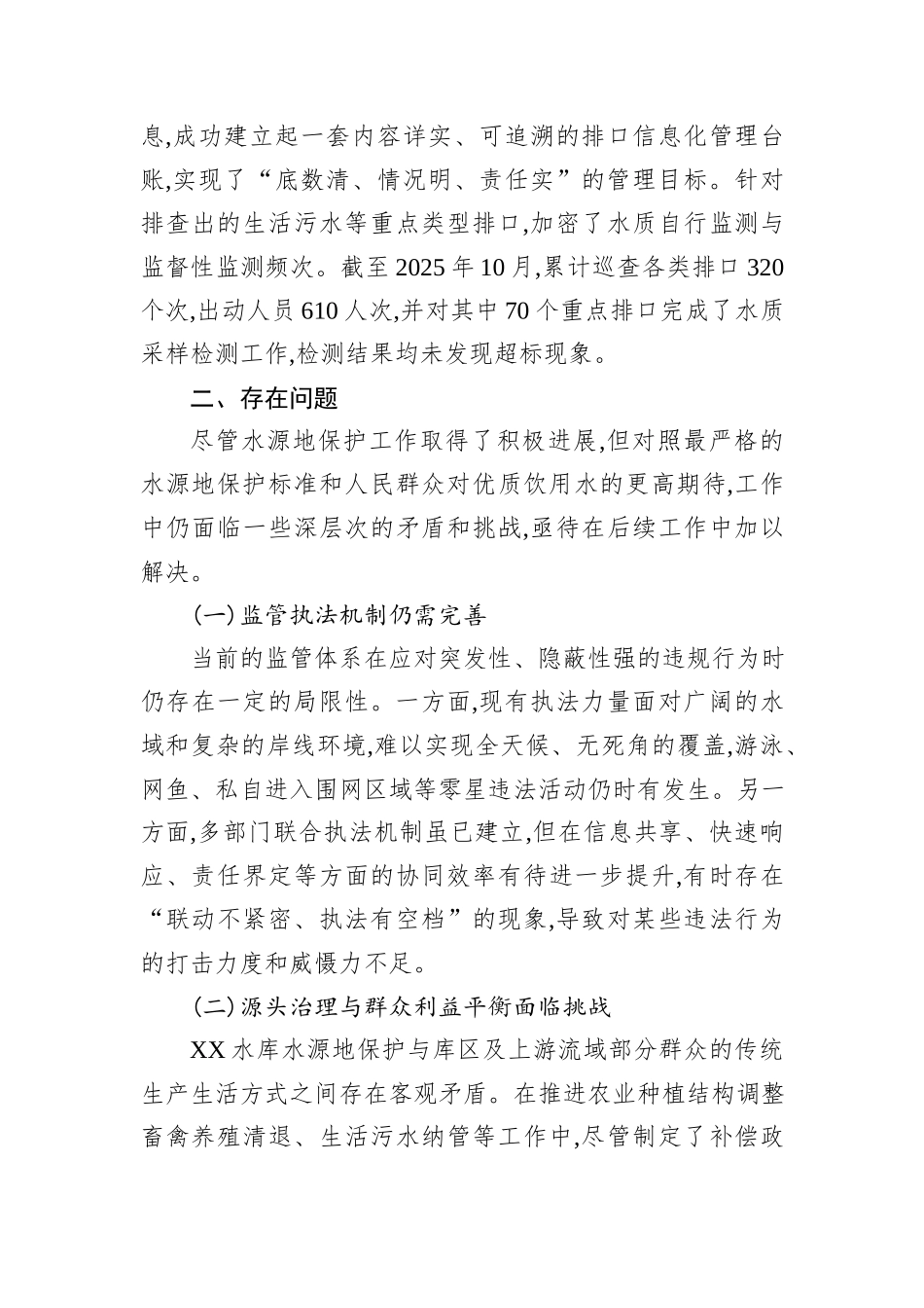 XX单位关于XX水库水源地保护工作情况的报告.docx_第3页