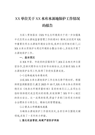 XX单位关于XX水库水源地保护工作情况的报告.docx