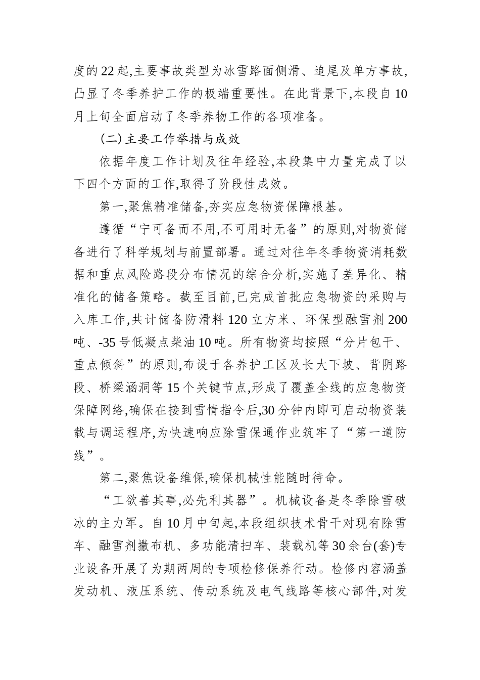 XX公路段2025年度冬季公路养护工作情况报告.docx_第2页