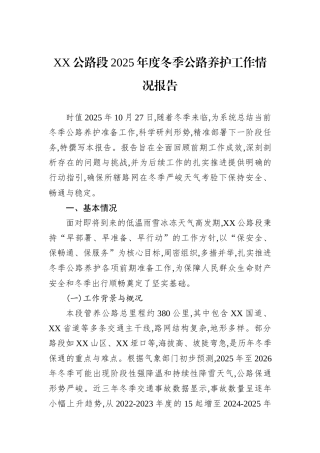 XX公路段2025年度冬季公路养护工作情况报告.docx
