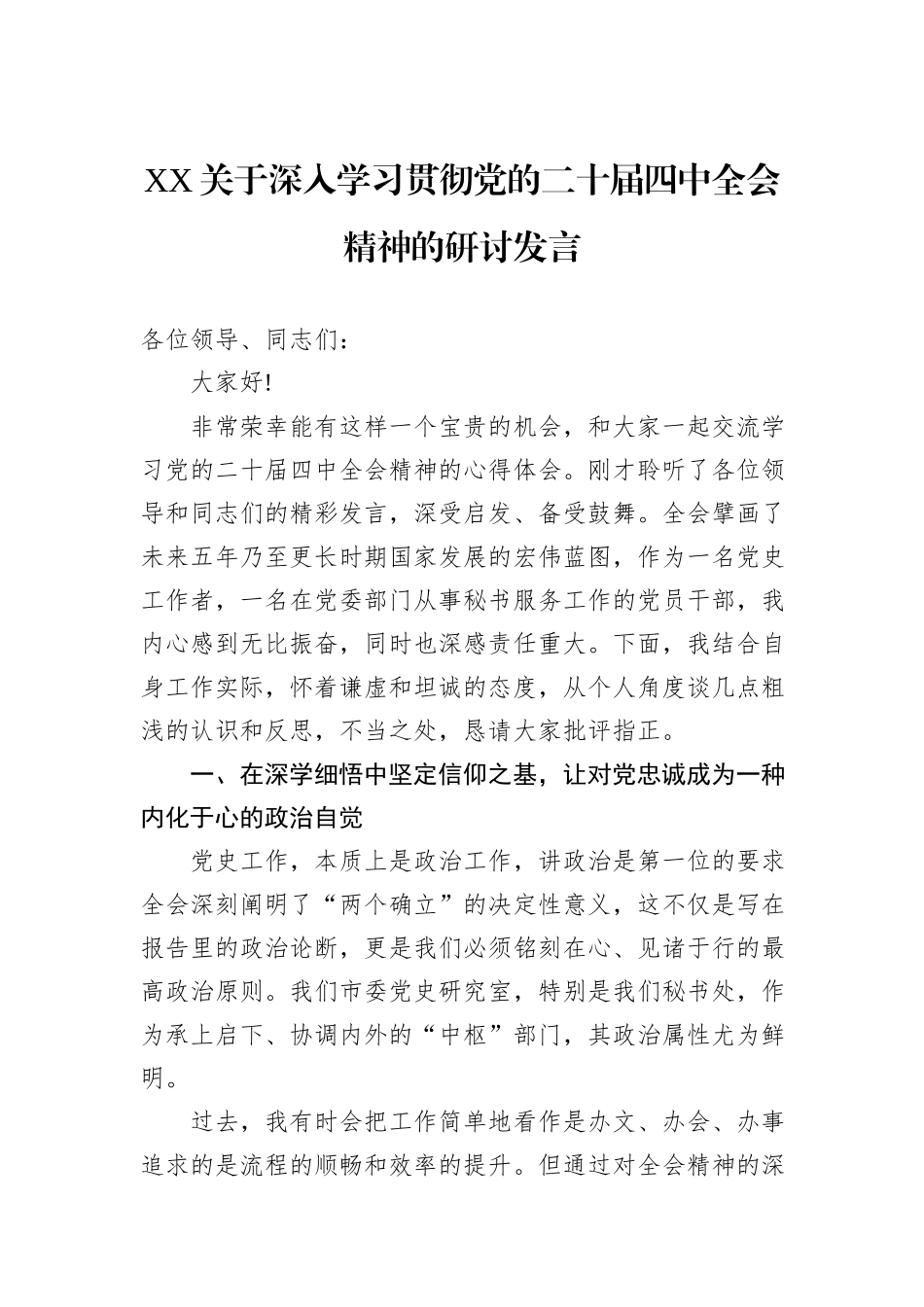 XX关于深入学习贯彻党的二十届四中全会精神的研讨发言.docx_第1页