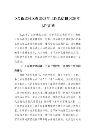 XX街道社区办2025年工作总结和2026年工作计划.docx