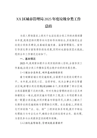 XX区城市管理局2025年度垃圾分类工作总结.docx