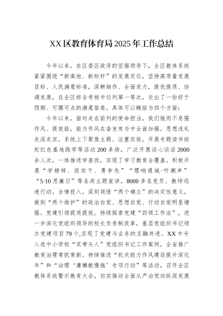 XX区教育体育局2025年工作总结.docx