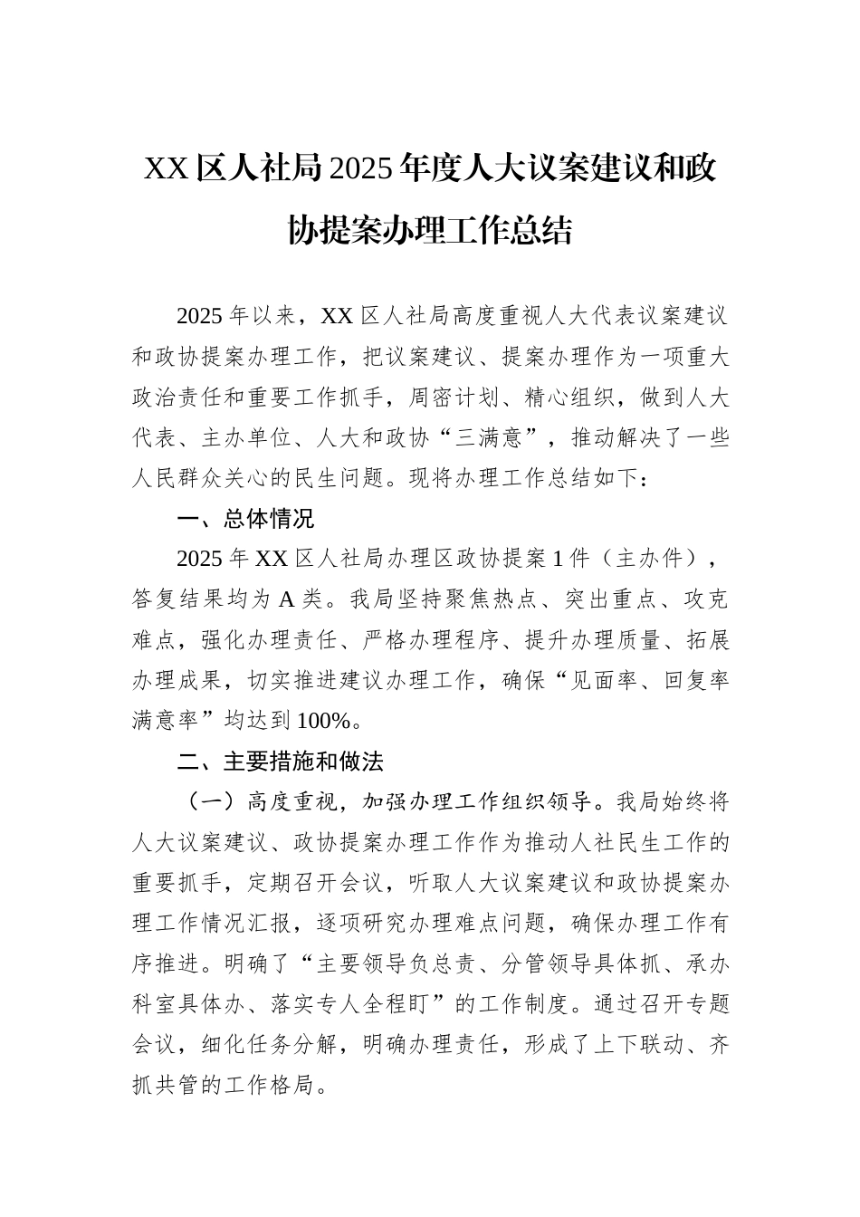 XX区人社局2025年度人大议案建议和政协提案办理工作总结.docx_第1页