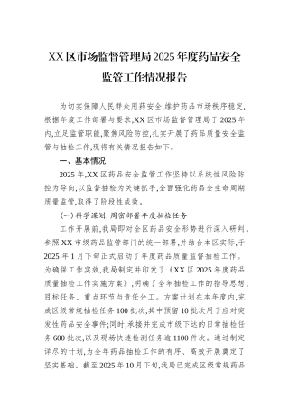 XX区市场监督管理局2025年度药品安全监管工作情况报告.docx