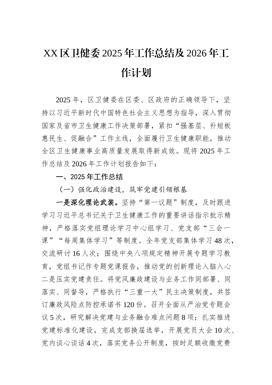 XX区卫健委2025年工作总结及2026年工作计划.docx_第1页