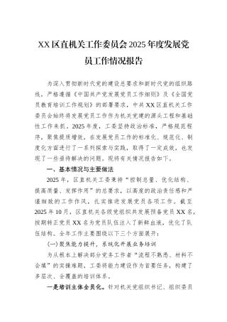 XX区直机关工作委员会2025年度发展党员工作情况报告.docx