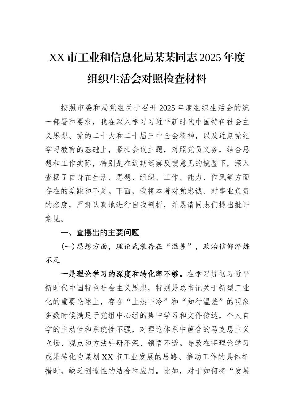 XX市工业和信息化局某某同志2025年度组织生活会对照检查材料.docx_第1页