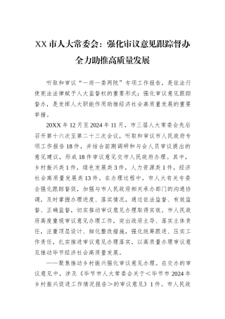 XX市人大常委会：强化审议意见跟踪督办+全力助推高质量发展.docx
