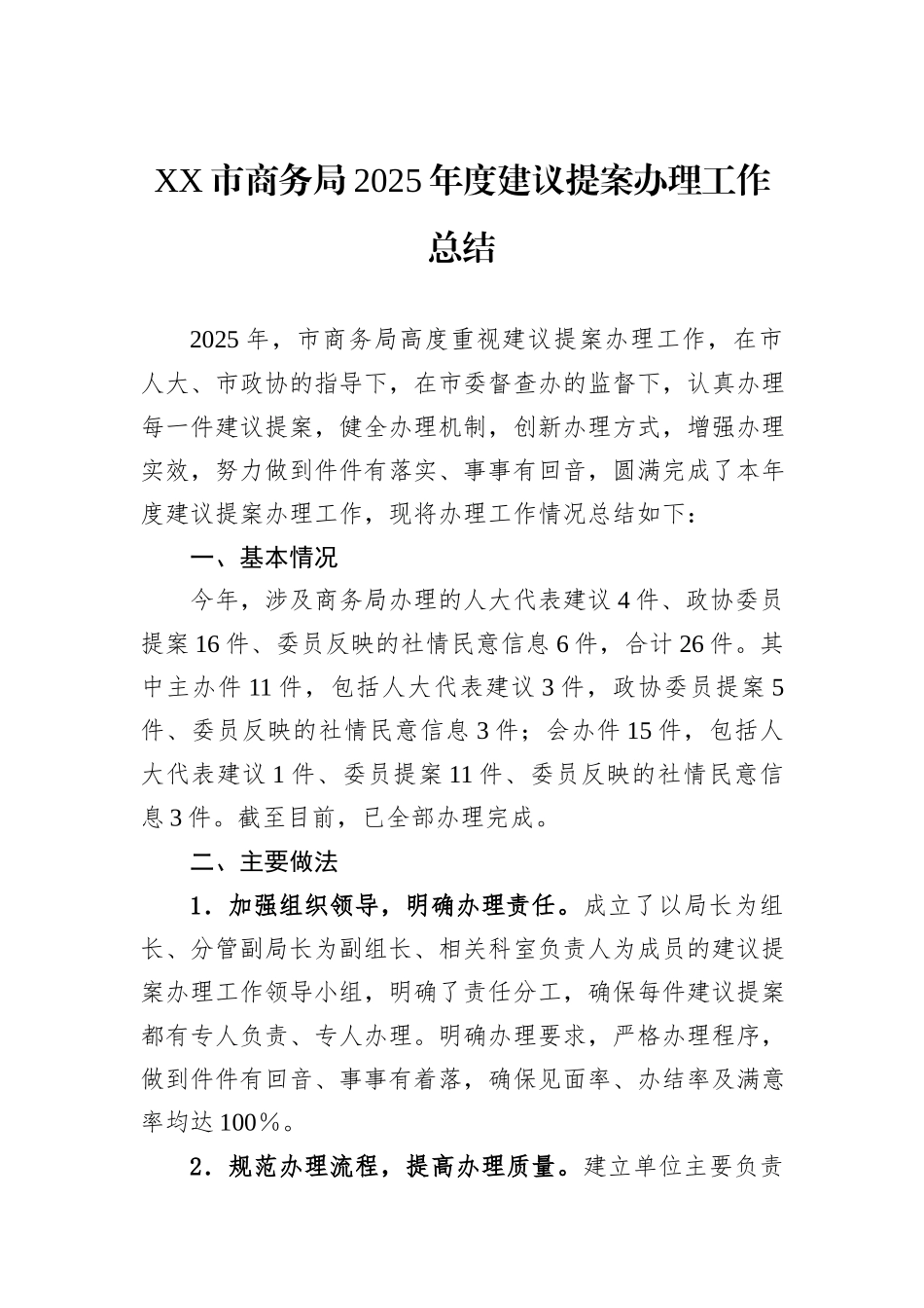 XX市商务局2025年度建议提案办理工作总结.docx_第1页