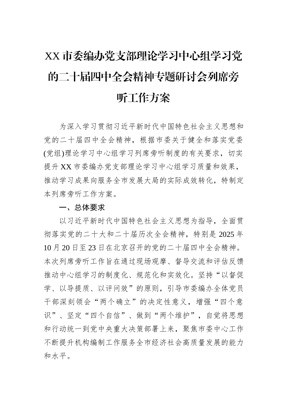 XX市委编办党支部理论学习中心组学习党的二十届四中全会精神专题研讨会列席旁听工作方案.docx_第1页