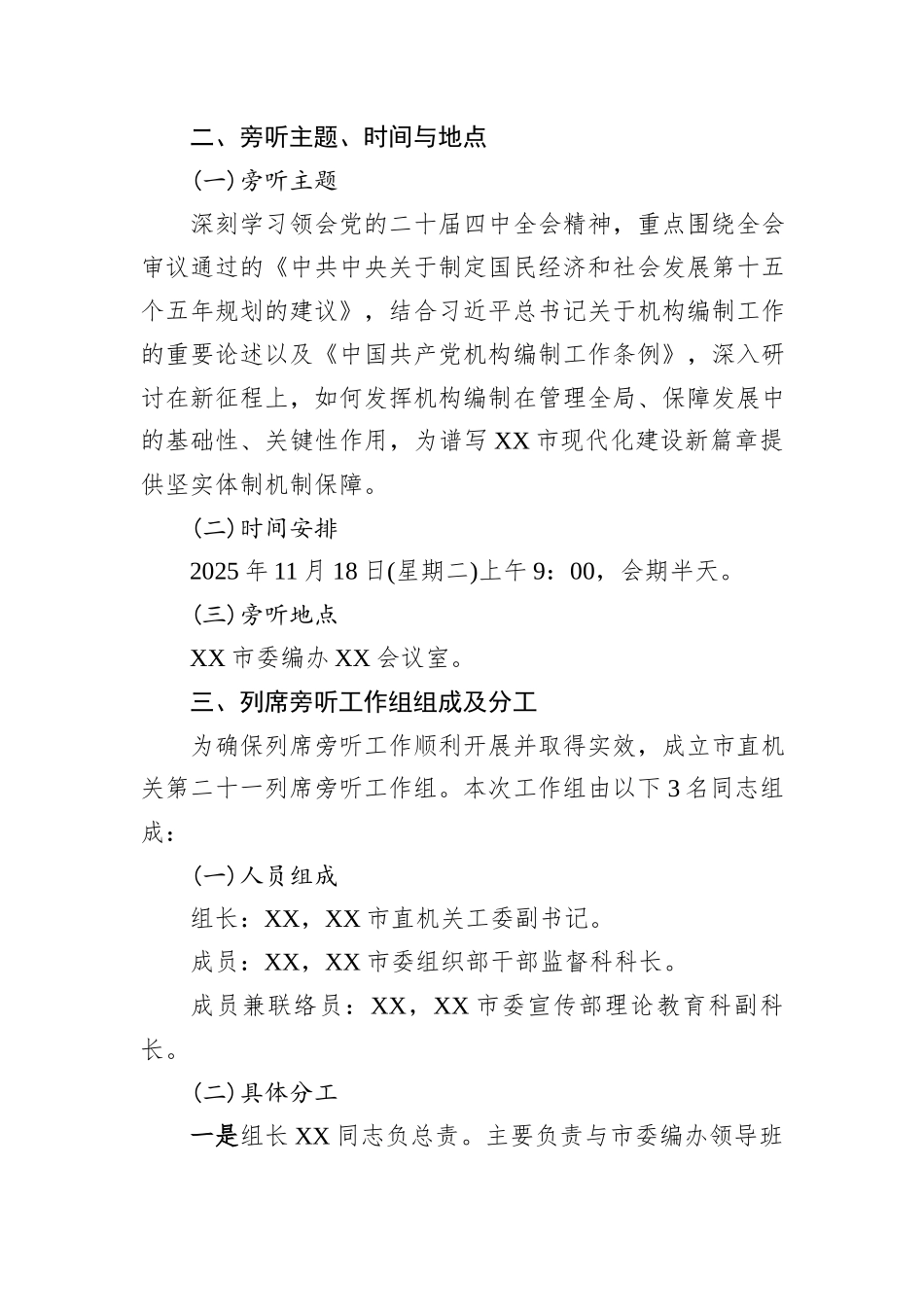 XX市委编办党支部理论学习中心组学习党的二十届四中全会精神专题研讨会列席旁听工作方案.docx_第2页