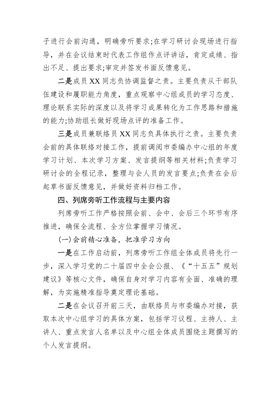 XX市委编办党支部理论学习中心组学习党的二十届四中全会精神专题研讨会列席旁听工作方案.docx_第3页