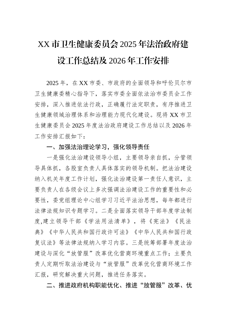 XX市卫生健康委员会2025年法治政府建设工作总结及2026年工作安排.docx_第1页