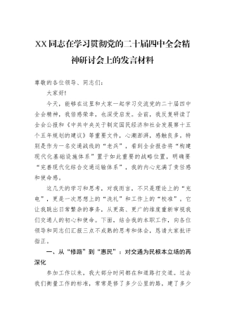 XX同志在学习贯彻党的二十届四中全会精神研讨会上的发言材料.docx