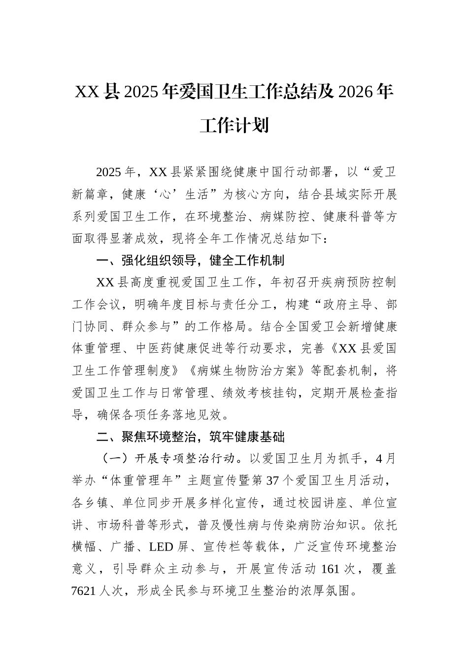 XX县2025年爱国卫生工作总结及2026年工作计划.docx_第1页