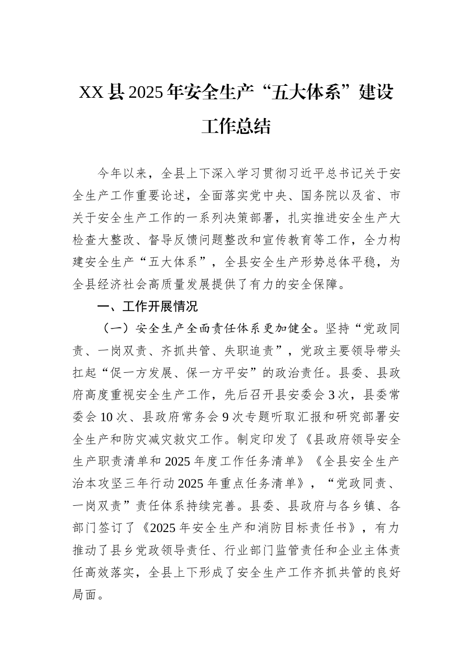 XX县2025年安全生产“五大体系”建设工作总结.docx_第1页