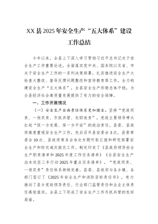 XX县2025年安全生产“五大体系”建设工作总结.docx