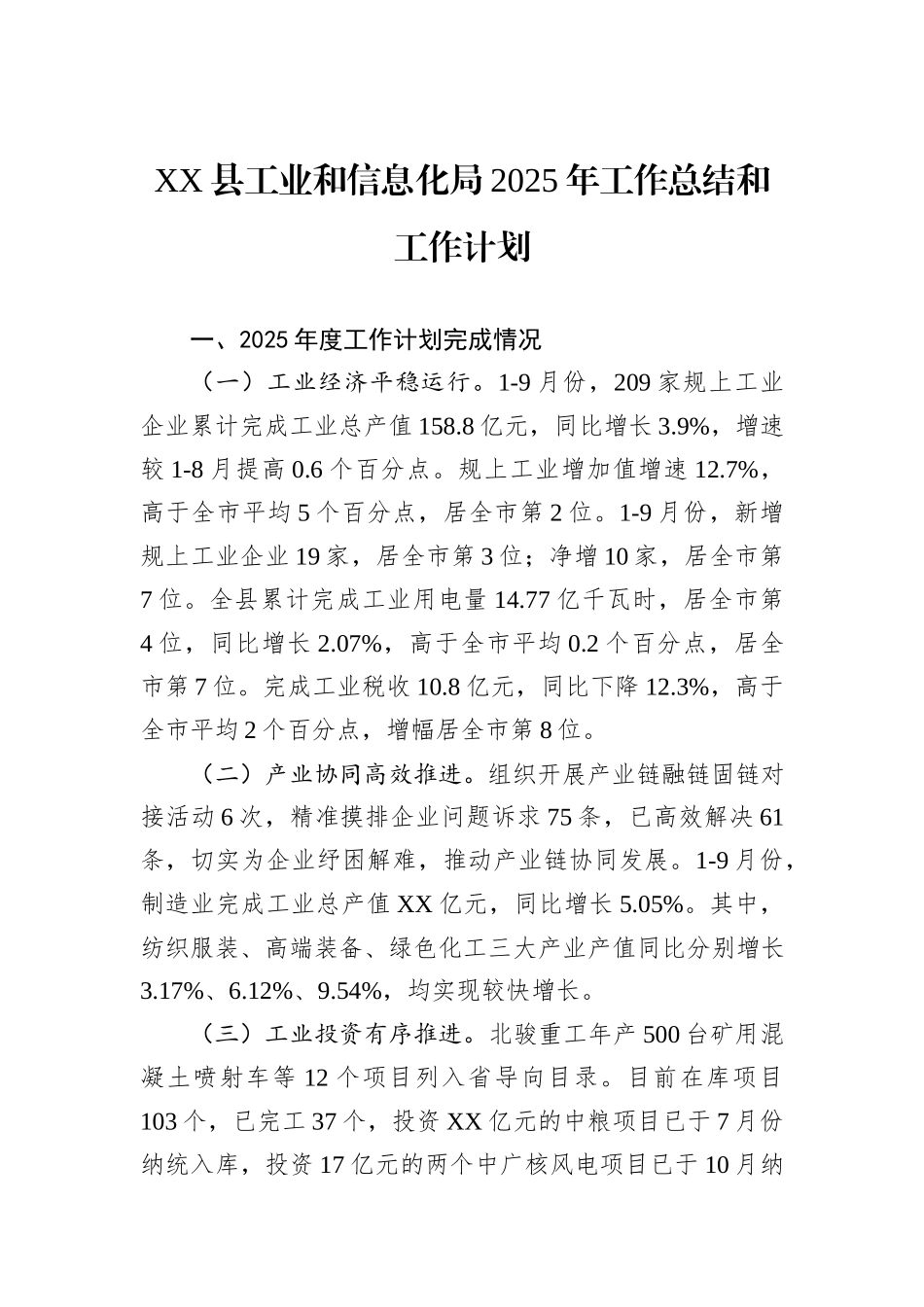 XX县工业和信息化局2025年工作总结和工作计划.docx_第1页