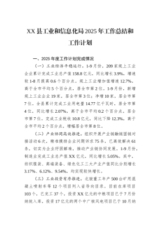 XX县工业和信息化局2025年工作总结和工作计划.docx