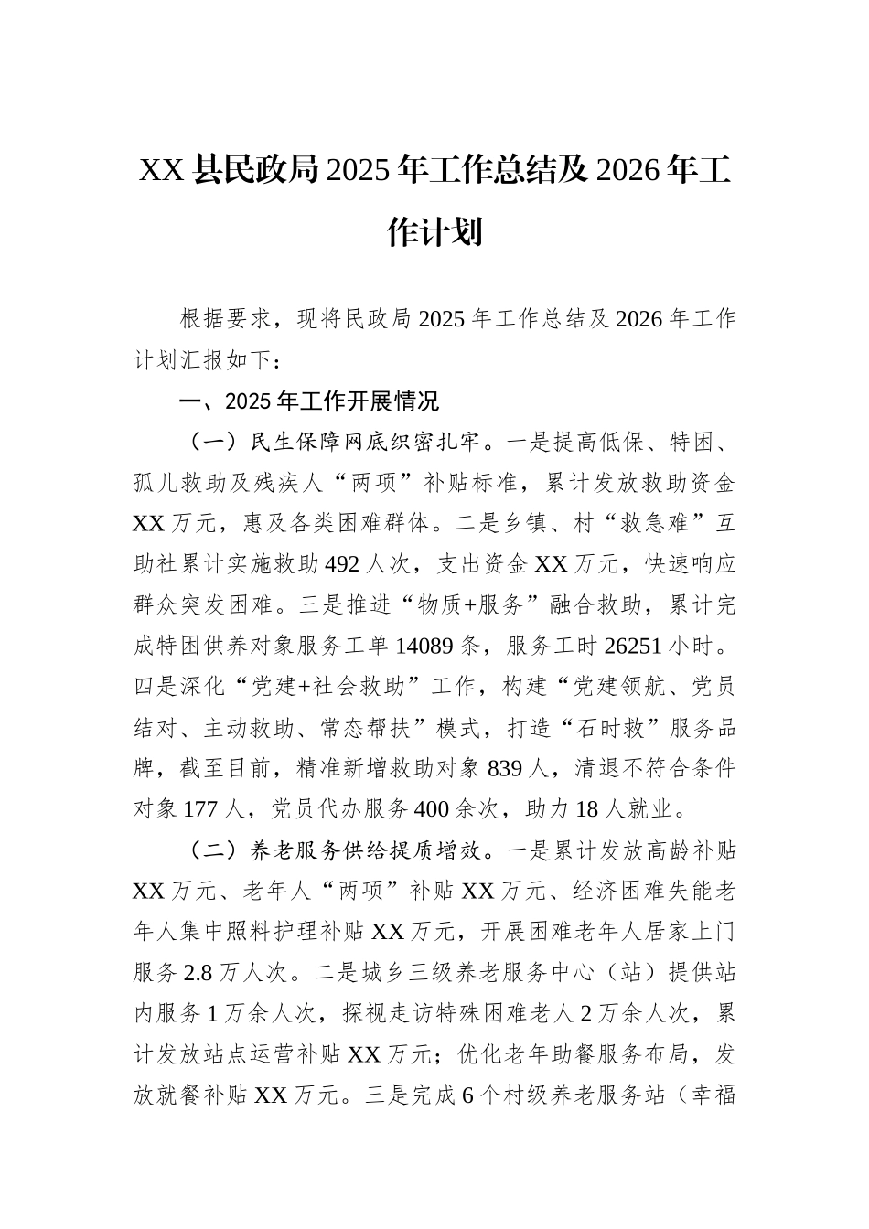 XX县民政局2025年工作总结及2026年工作计划.docx_第1页