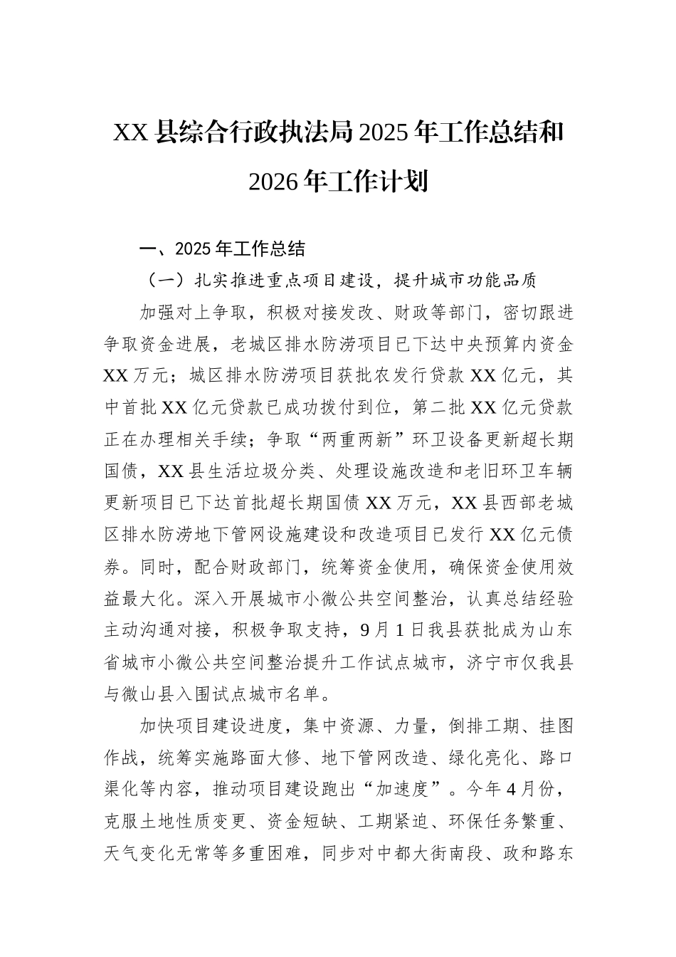 XX县综合行政执法局2025年工作总结和2026年工作计划.docx_第1页