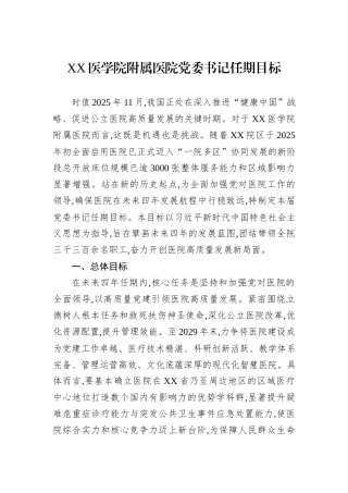 XX医学院附属医院党委书记任期目标.docx