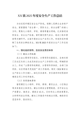 XX镇2025年度安全生产工作总结.docx