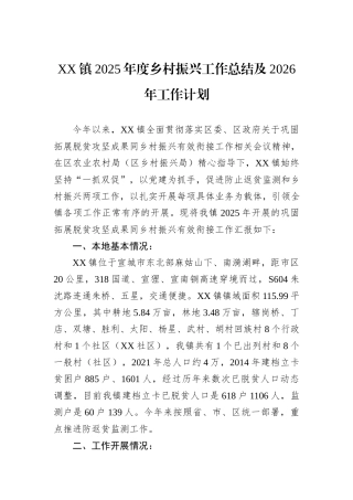 XX镇2025年度乡村振兴工作总结及2026年工作计划.docx