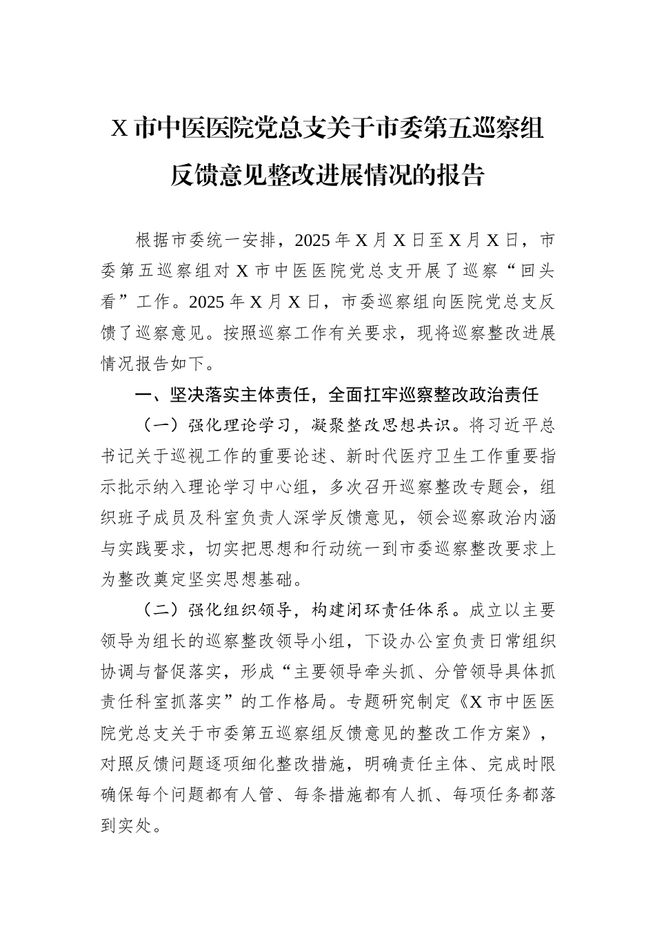 X市中医医院党总支关于市委第五巡察组反馈意见整改进展情况的报告.docx_第1页