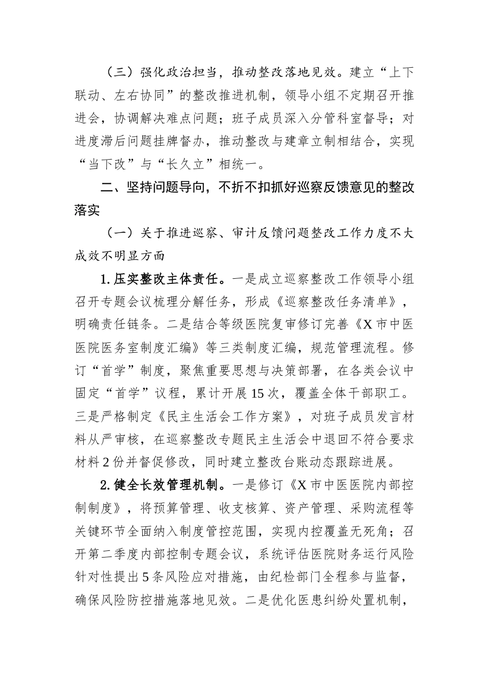 X市中医医院党总支关于市委第五巡察组反馈意见整改进展情况的报告.docx_第2页