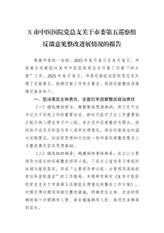 X市中医医院党总支关于市委第五巡察组反馈意见整改进展情况的报告.docx