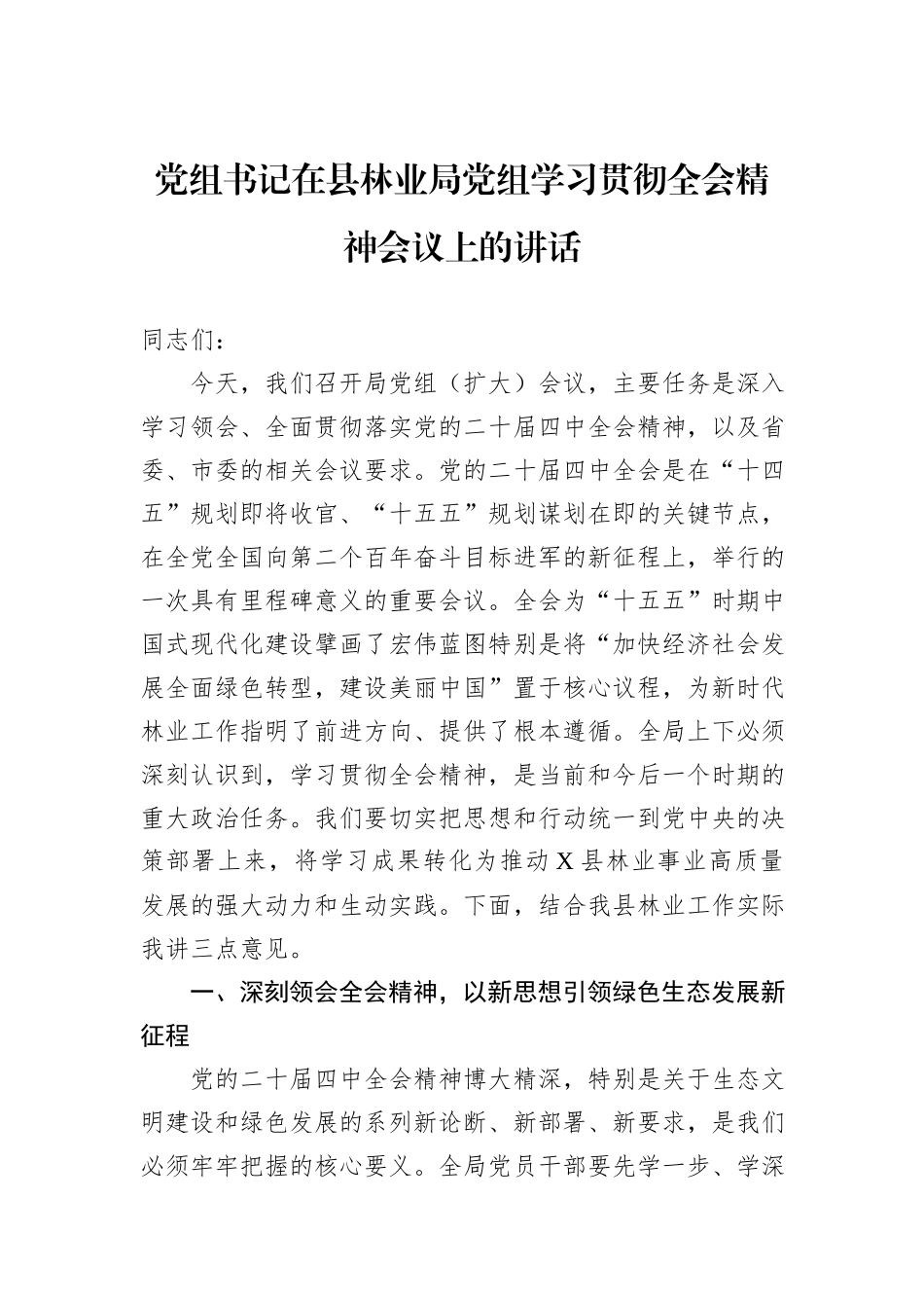 党组书记在县林业局党组学习贯彻全会精神会议上的讲话.docx_第1页