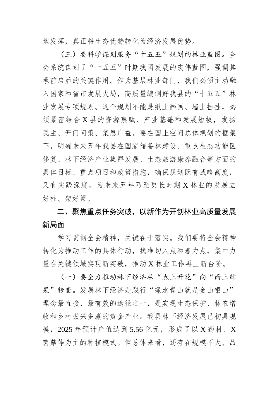 党组书记在县林业局党组学习贯彻全会精神会议上的讲话.docx_第3页