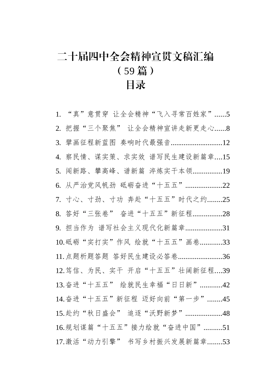 二十届四中全会精神宣贯文稿汇编（59篇）.docx_第1页