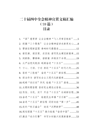 二十届四中全会精神宣贯文稿汇编（59篇）.docx
