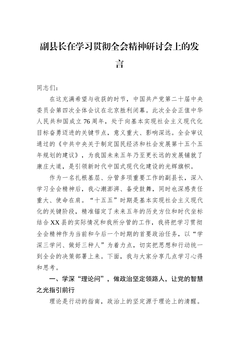 副县长在学习贯彻全会精神研讨会上的发言.docx_第1页