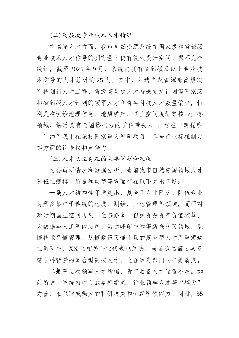关于XX市自然资源人才规划编制的调研报告.docx_第2页